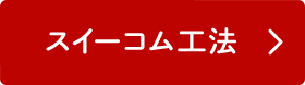 スイーコム工法