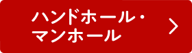 ハンドホール・マンホール