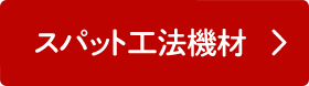 スパット工法機材
