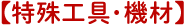 【特殊工具・機材】