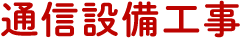 通信設備工事