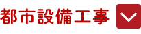 都市設備工事
