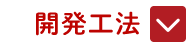 開発工法