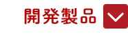開発製品