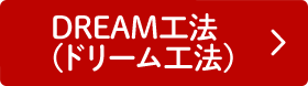 DREAM工法(ドリーム工法)