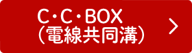 C・C・BOX(電線共同溝)