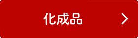 化成品