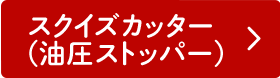 スクイズカッター(油圧ストッパー)