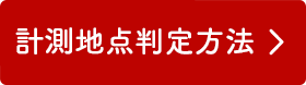 計測地点判定方法