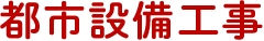 都市設備工事