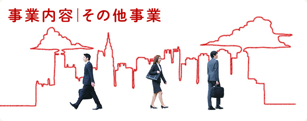 事業内容 | その他事業