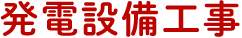 発電設備工事