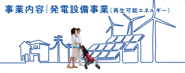 事業内容 | 発電設備事業（再生可能エネルギー）