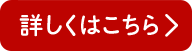 詳しくはこちら