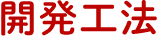 開発工法