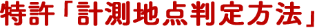 特許「計測地点判定方法」