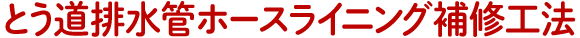 とう道排水管ホースライニング補修工法