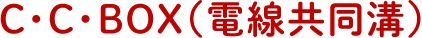 C・C・BOX（電線共同溝）
