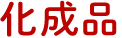 化成品