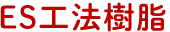 ES工法樹脂