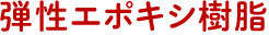 弾性エポキシ樹脂