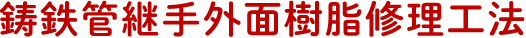 鋳鉄管継手外面樹脂修理工法