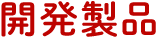 開発工法
